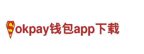 okpay钱包app下载画线进球3-专注为您提供优质服务